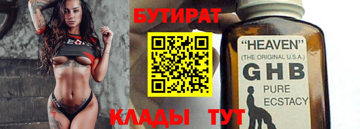 БУТИРАТ  БУТИРАТ Butirat  Вход с VPN  Орск 