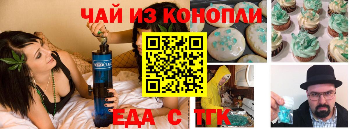 Еда ТГК марихуана  Вход с VPN  Орск 