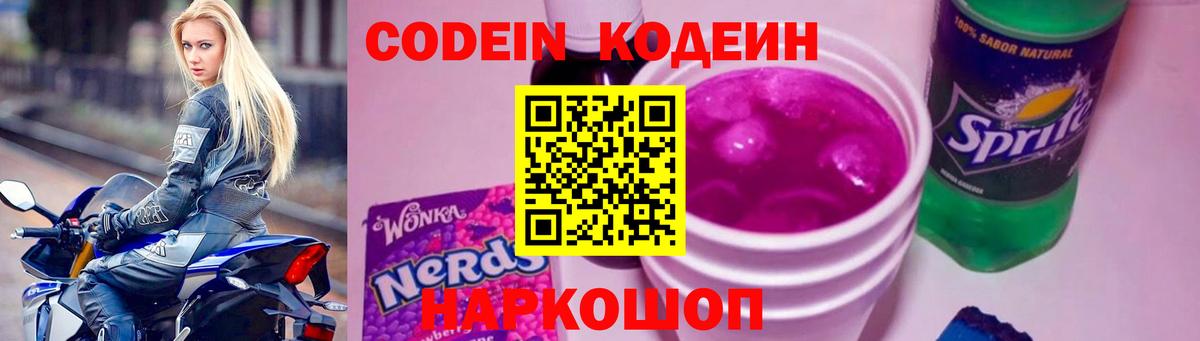 Codein Purple Drank  Кодеин напиток Lean (лин)  Орск  Вход с VPN 